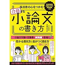 合格する小論文 改訂版 採点者の心をつかむ合格する小論文 | 中塚光之介 |本